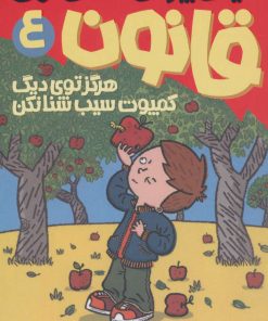 کتاب هرگز توی دیگ کمپوت سیب شنا نکن | انتشارات پیدایش