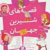 کتاب مجموعه قصه های شیرین جهان | انتشارات قدیانی