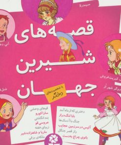 کتاب مجموعه قصه های شیرین جهان | انتشارات قدیانی