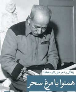 کتاب همنوا با مرغ سحر | انتشارات نشر ثالث