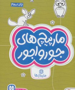 کتاب مارپیچ های جورواجور: مارپیچ ها | انتشارات مهرسا