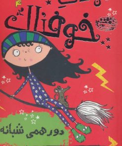 کتاب مودی خوفناک 4 | انتشارات حوض نقره