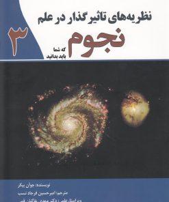 کتاب نظریه های تاثیرگذار در علم نجوم | انتشارات سبزان