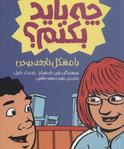 کتاب با مشکل نابغه بودن چه باید بکنم؟ | انتشارات پیدایش