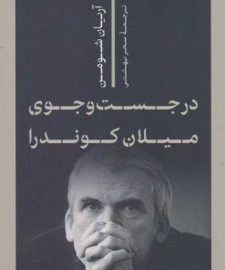 کتاب در جست و جوی میلان کوندرا | انتشارات نشر کتاب پارسه