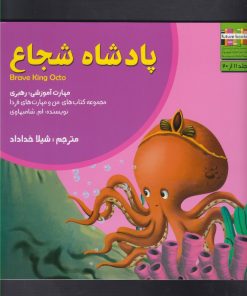 کتاب پادشاه شجاع | انتشارات ابوعطا