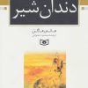 کتاب دندان شیر | انتشارات قدیانی