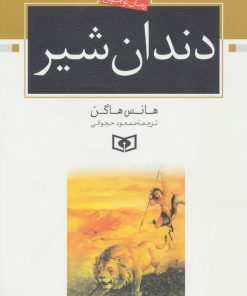 کتاب دندان شیر | انتشارات قدیانی