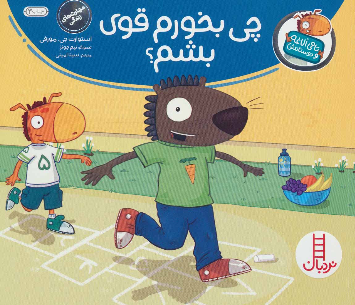 کتاب چی بخورم قوی بشم؟ | انتشارات فنی ایران نردبان