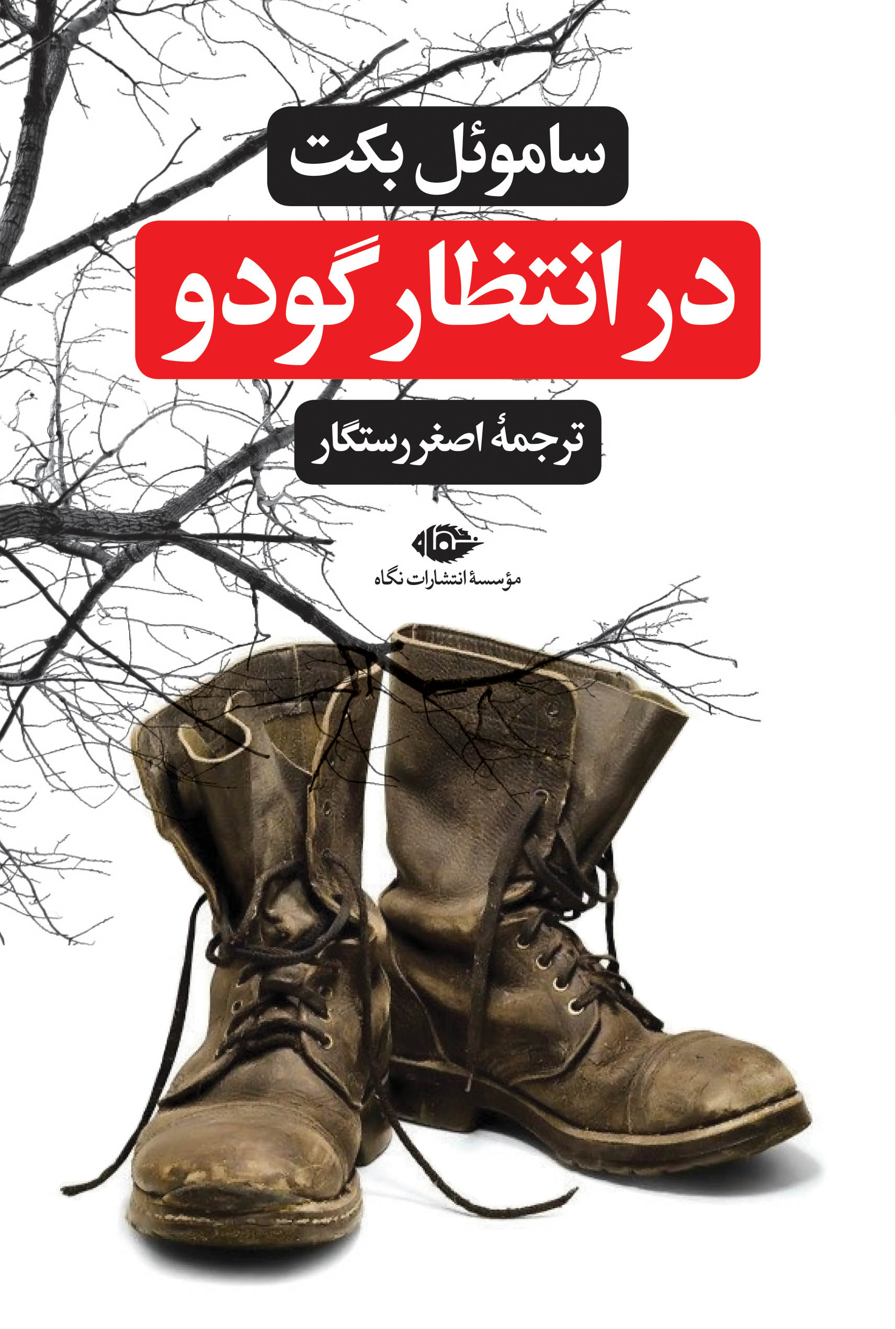 کتاب در انتظار گودو | انتشارات نگاه