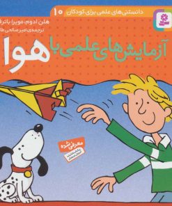 کتاب آزمایش های علمی با هوا | انتشارات قدیانی