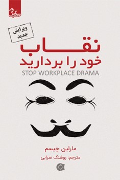 کتاب نقاب خود را بردارید | انتشارات ابوعطا