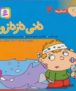 کتاب نانی ناز نازو | انتشارات قدیانی