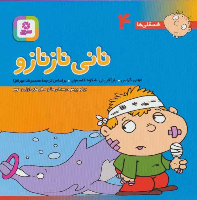 کتاب نانی ناز نازو | انتشارات قدیانی