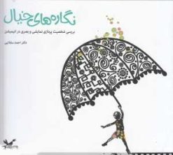 کتاب نگاره های خیال | انتشارات کانون پرورش فکری کودکان و نوجوانان