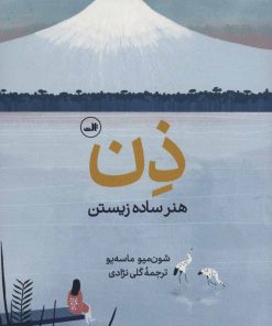 کتاب ذن، هنر ساده زیستن | انتشارات نشر ثالث