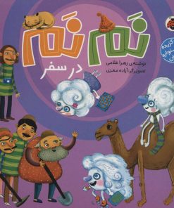 کتاب نم نم در سفر | انتشارات شهر قلم