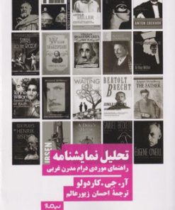 کتاب تحلیل نمایشنامه | انتشارات نیماژ