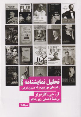 کتاب تحلیل نمایشنامه | انتشارات نیماژ