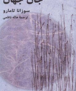 کتاب جان جهان | انتشارات هرمس