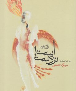 کتاب ایست! تردست | انتشارات نیستان