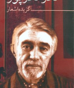 کتاب گزیده اشعار نادر نادرپور | انتشارات نگاه