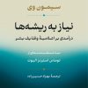 کتاب نیاز به ریشه‌ها | انتشارات نشر نی