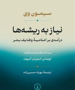 کتاب نیاز به ریشه‌ها | انتشارات نشر نی