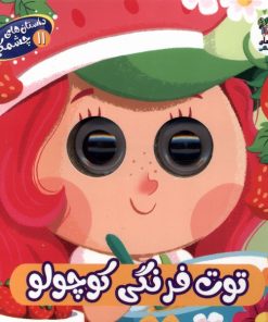 کتاب توت‌ فرنگی‌ کوچولو | انتشارات سایه گستر