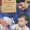 کتاب نقش پدر در مراقبت و تربیت کودک | انتشارات صابرین