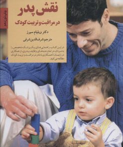 کتاب نقش پدر در مراقبت و تربیت کودک | انتشارات صابرین