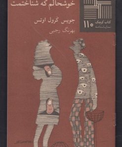 کتاب خوشحالم که شناختمت | انتشارات نیلا