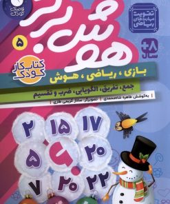 کتاب هوش برتر 5 | انتشارات ذکر