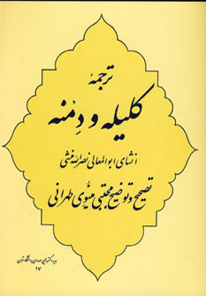 کتاب ترجمه کلیله و دمنه | انتشارات جامی مصدق