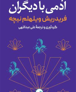 کتاب آدمی با دیگران | انتشارات نشر ثالث