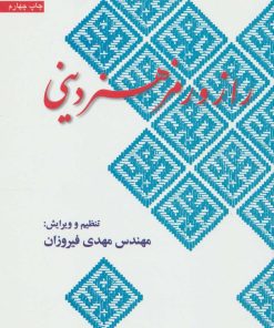 کتاب راز و رمز هنر دینی | انتشارات سروش