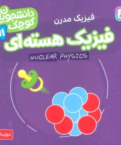 کتاب فیزیک هسته ای (فیزیک مدرن) | انتشارات قدیانی