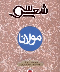 کتاب سی شعر : مولانا | انتشارات شهر قلم