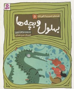 کتاب قصه های تصویری از الهی نامه 5 | انتشارات قدیانی