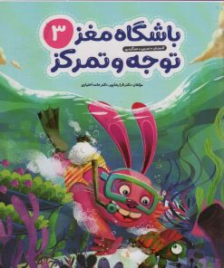 کتاب باشگاه مغز کودکان توجه و تمرکز 3 | انتشارات مهرسا