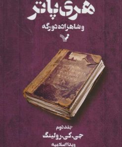 کتاب هری پاتر و شاهزاده دورگه 2 (شومیز) | انتشارات کتابسرای تندیس