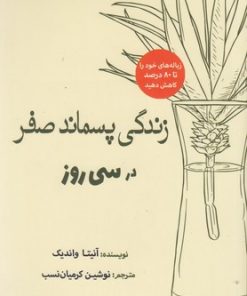 کتاب زندگی پسماند صفر در سی روز | انتشارات سبزان