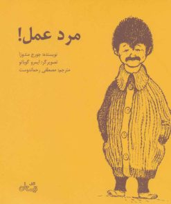 کتاب مرد عمل! | انتشارات نیستان