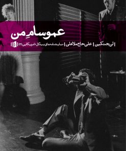 کتاب عمو سام من | انتشارات بیدگل