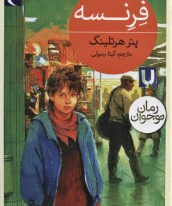 کتاب فرنسه | انتشارات محراب قلم