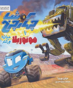 کتاب کوشا چهار چرخ با موتوزیلا مبارزه می کند | انتشارات مهرسا