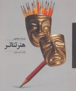 کتاب هنر تئاتر | انتشارات آوند دانش