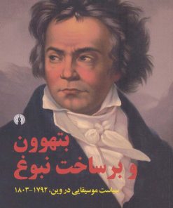 کتاب بتهوون و برساخت نبوغ | انتشارات علمی و فرهنگی