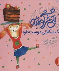 کتاب بتی خرگوشه کیک شکلاتی دوست داره | انتشارات فنی ایران نردبان