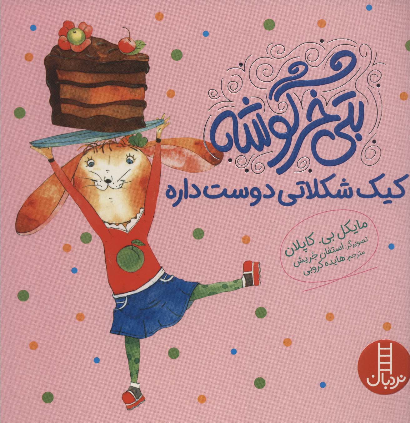 کتاب بتی خرگوشه کیک شکلاتی دوست داره | انتشارات فنی ایران نردبان
